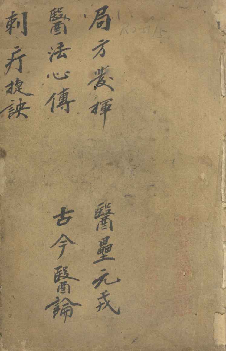 刺疗捷诀  医法心传  局方发挥等